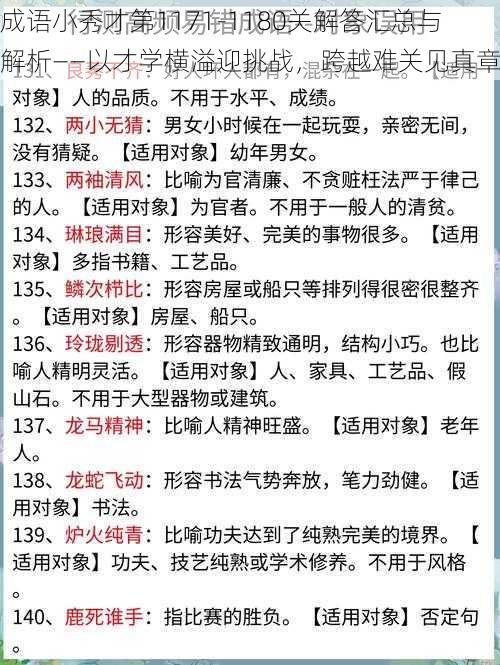 成语小秀才第1171-1180关解答汇总与解析——以才学横溢迎挑战，跨越难关见真章