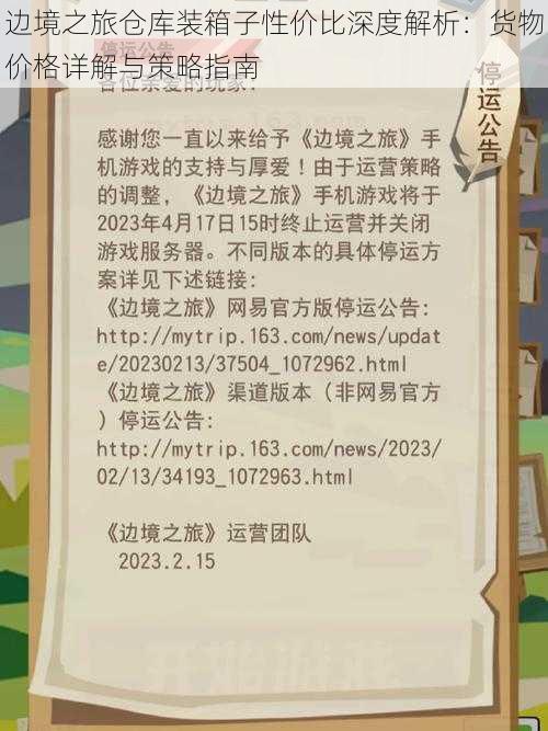 边境之旅仓库装箱子性价比深度解析：货物价格详解与策略指南