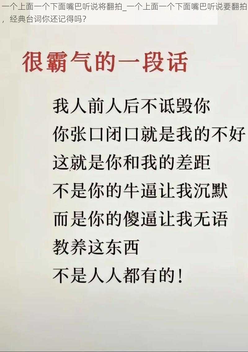 一个上面一个下面嘴巴听说将翻拍_一个上面一个下面嘴巴听说要翻拍，经典台词你还记得吗？