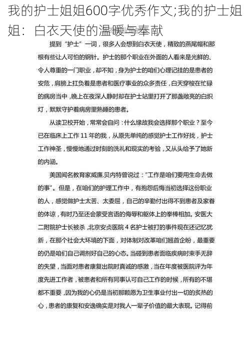 我的护士姐姐600字优秀作文;我的护士姐姐：白衣天使的温暖与奉献