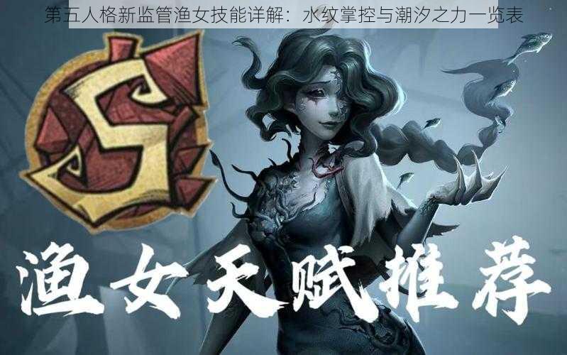 第五人格新监管渔女技能详解：水纹掌控与潮汐之力一览表