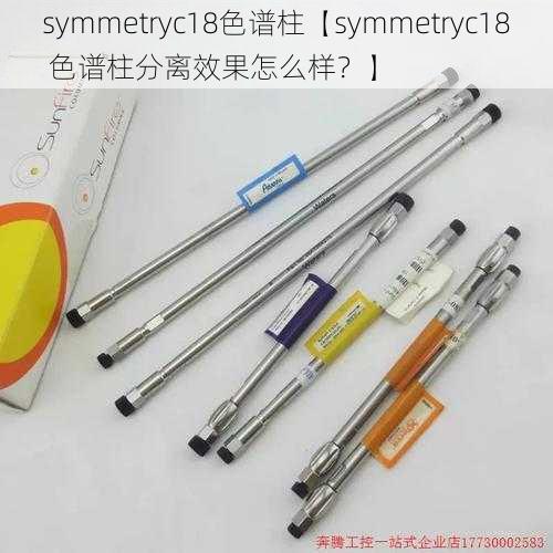 symmetryc18色谱柱【symmetryc18 色谱柱分离效果怎么样？】