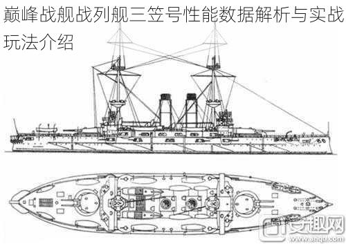 巅峰战舰战列舰三笠号性能数据解析与实战玩法介绍