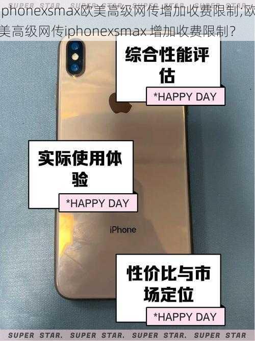 iphonexsmax欧美高级网传增加收费限制;欧美高级网传iphonexsmax 增加收费限制？