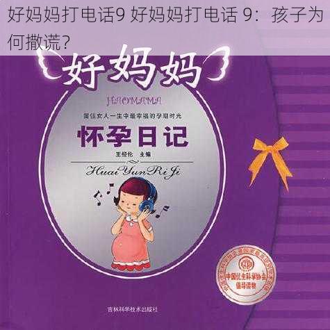 好妈妈打电话9 好妈妈打电话 9：孩子为何撒谎？