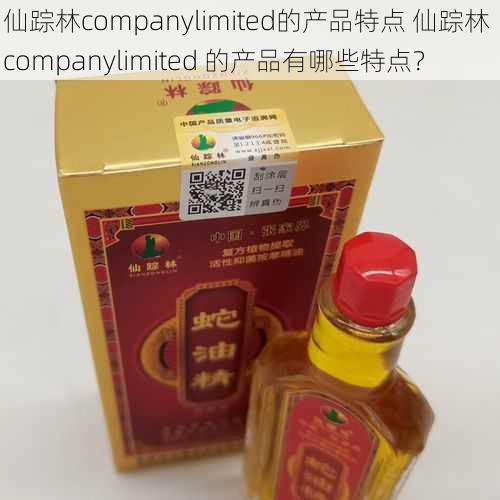 仙踪林companylimited的产品特点 仙踪林 companylimited 的产品有哪些特点？