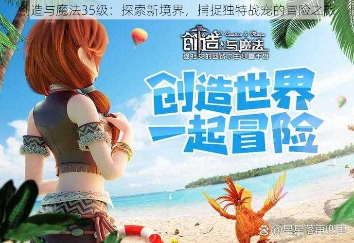 创造与魔法35级：探索新境界，捕捉独特战宠的冒险之旅