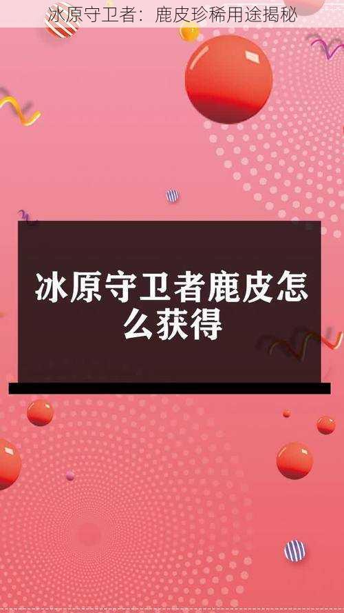 冰原守卫者：鹿皮珍稀用途揭秘