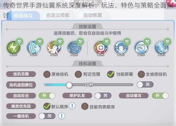 传奇世界手游仙翼系统深度解析：玩法、特色与策略全面探讨