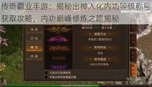 传奇霸业手游：揭秘出神入化内功等级称号获取攻略，内功巅峰修炼之路揭秘