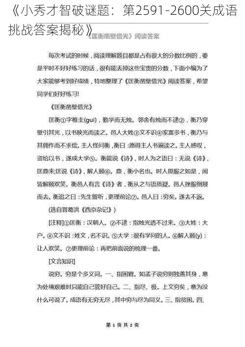 《小秀才智破谜题：第2591-2600关成语挑战答案揭秘》