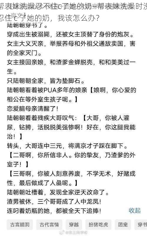 帮表妺洗澡忍不住c了她的奶—帮表妹洗澡时没忍住 c 了她的奶，我该怎么办？