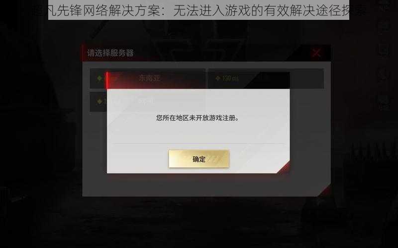 超凡先锋网络解决方案：无法进入游戏的有效解决途径探索