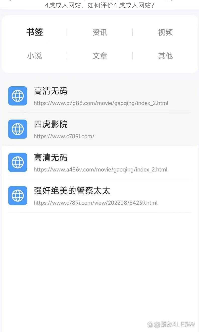 4虎成人网站、如何评价4 虎成人网站？