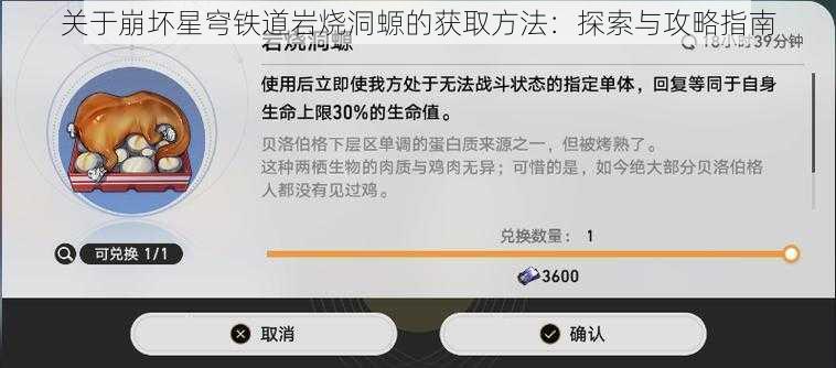 关于崩坏星穹铁道岩烧洞螈的获取方法：探索与攻略指南