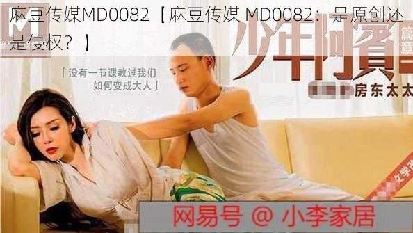 麻豆传媒MD0082【麻豆传媒 MD0082：是原创还是侵权？】