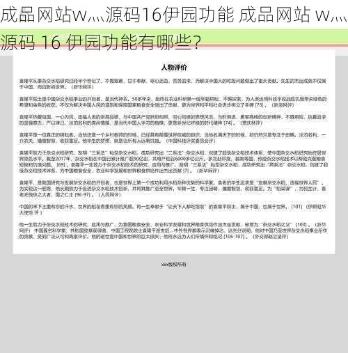 成品网站w灬源码16伊园功能 成品网站 w灬源码 16 伊园功能有哪些？