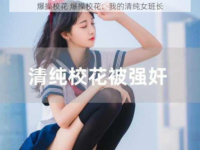 爆操校花 爆操校花：我的清纯女班长