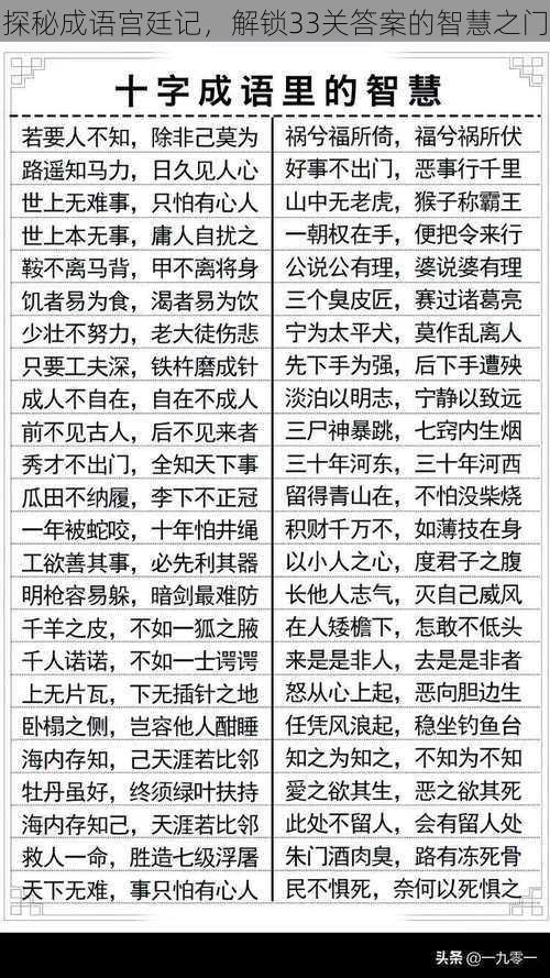 探秘成语宫廷记，解锁33关答案的智慧之门