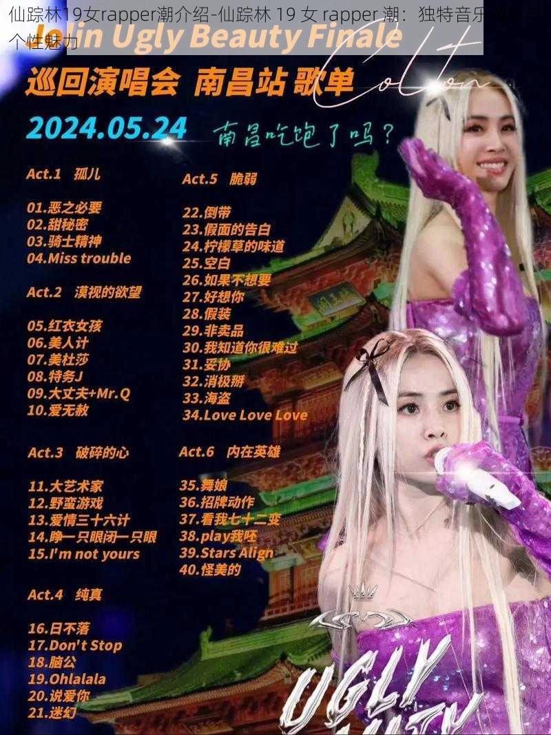 仙踪林19女rapper潮介绍-仙踪林 19 女 rapper 潮：独特音乐风格与个性魅力