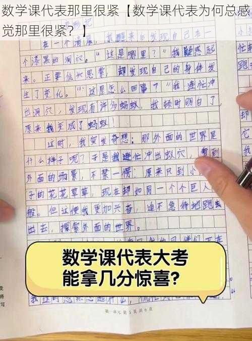 数学课代表那里很紧【数学课代表为何总感觉那里很紧？】