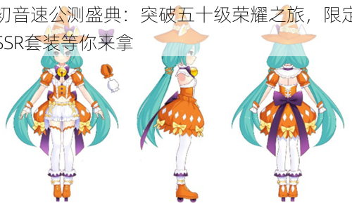 初音速公测盛典：突破五十级荣耀之旅，限定SSR套装等你来拿