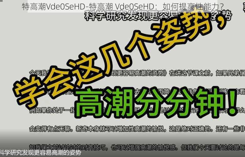 特高潮Vde0SeHD-特高潮 Vde0SeHD：如何提高性能力？