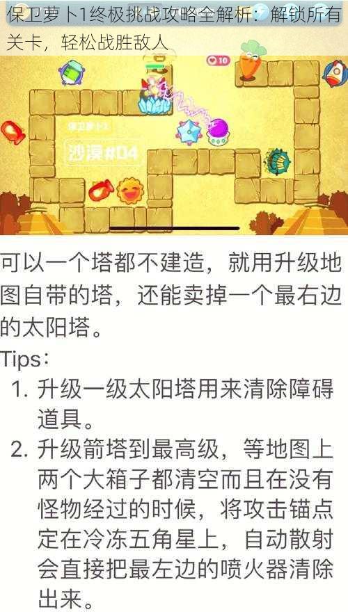 保卫萝卜1终极挑战攻略全解析：解锁所有关卡，轻松战胜敌人