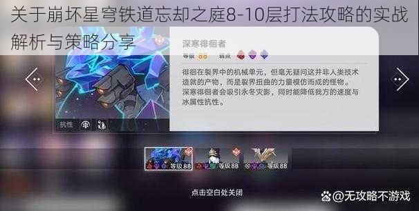 关于崩坏星穹铁道忘却之庭8-10层打法攻略的实战解析与策略分享