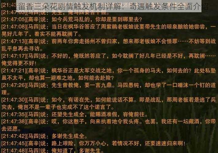 楚留香三朵花剧情触发机制详解：奇遇触发条件全面介绍