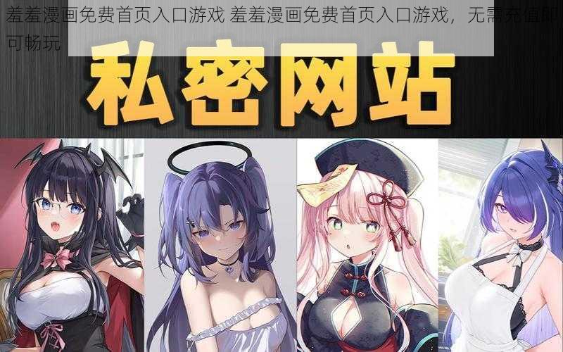 羞羞漫画免费首页入口游戏 羞羞漫画免费首页入口游戏，无需充值即可畅玩