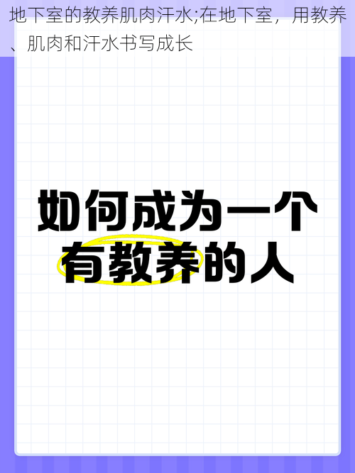 地下室的教养肌肉汗水;在地下室，用教养、肌肉和汗水书写成长