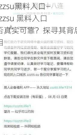 tttzzzsu黑料入口—tttzzzsu 黑料入口是否真实可靠？探寻其背后的真相