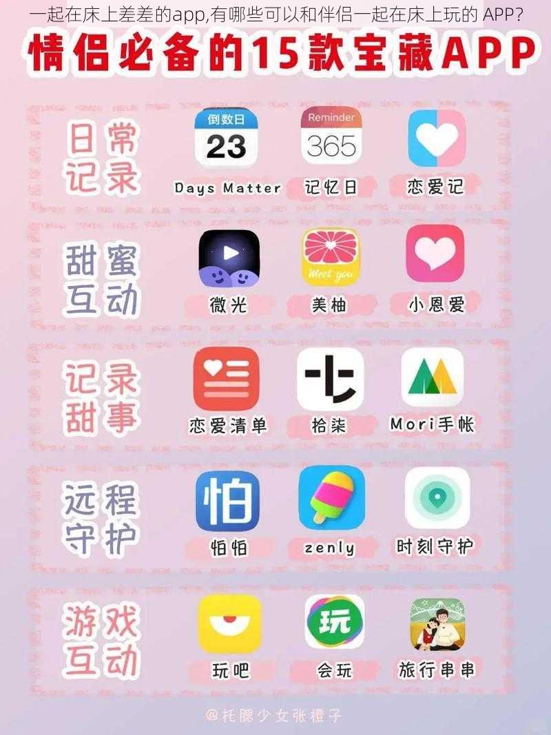 一起在床上差差的app,有哪些可以和伴侣一起在床上玩的 APP？