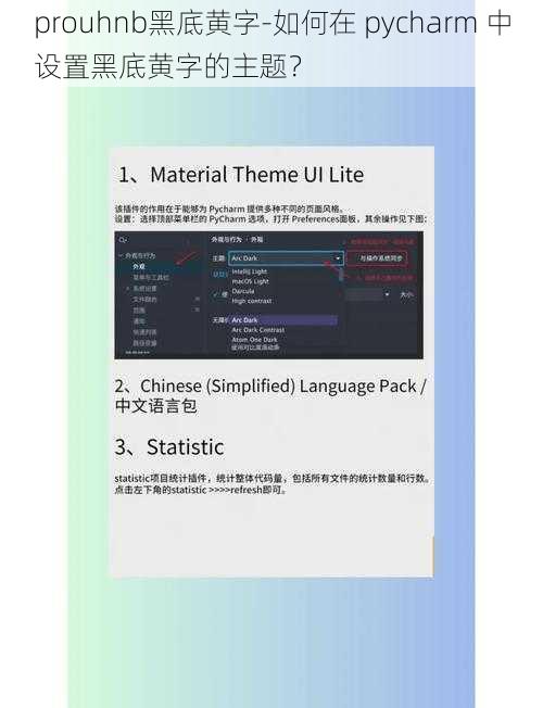 prouhnb黑底黄字-如何在 pycharm 中设置黑底黄字的主题？