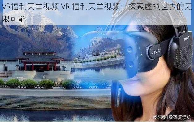 VR福利天堂视频 VR 福利天堂视频：探索虚拟世界的无限可能