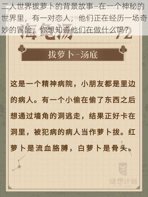 二人世界拔萝卜的背景故事—在一个神秘的世界里，有一对恋人，他们正在经历一场奇妙的冒险，你想知道他们在做什么吗？