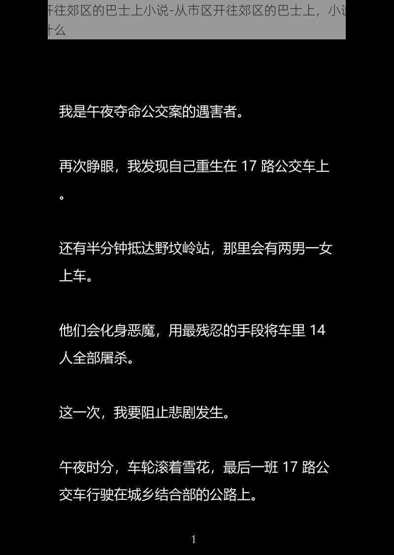 从市区开往郊区的巴士上小说-从市区开往郊区的巴士上，小说的女主角在做什么