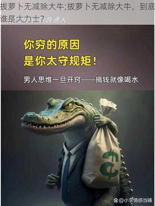 拔萝卜无减除大牛;拔萝卜无减除大牛，到底谁是大力士？