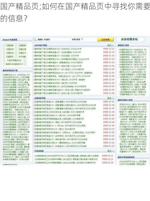 国产精品页;如何在国产精品页中寻找你需要的信息？