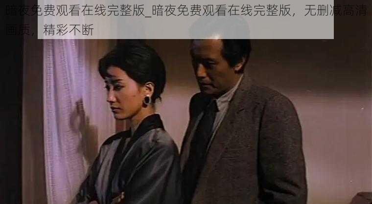 暗夜免费观看在线完整版_暗夜免费观看在线完整版，无删减高清画质，精彩不断