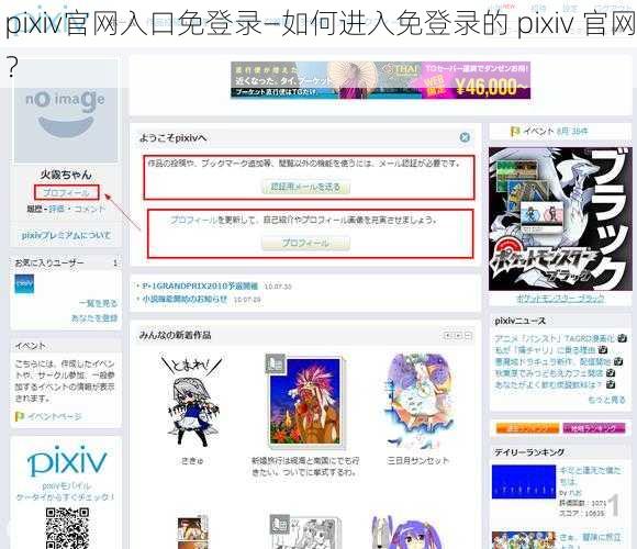 pixiv官网入口免登录—如何进入免登录的 pixiv 官网？