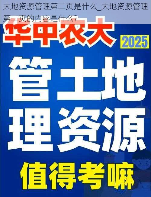 大地资源管理第二页是什么_大地资源管理第二页的内容是什么？