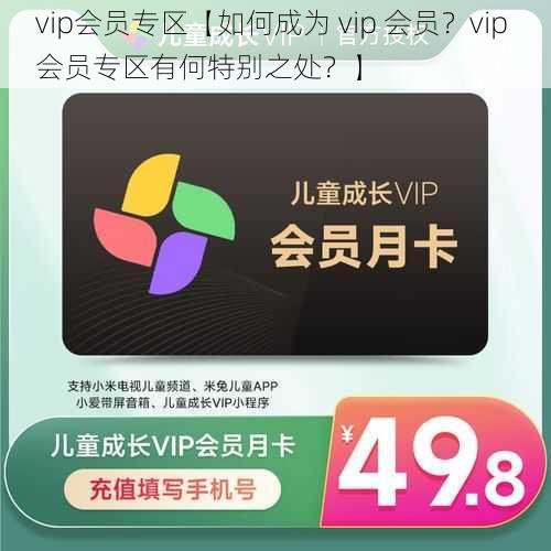 vip会员专区【如何成为 vip 会员？vip 会员专区有何特别之处？】