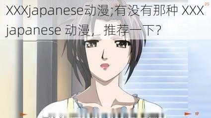 XXXjapanese动漫;有没有那种 XXXjapanese 动漫，推荐一下？