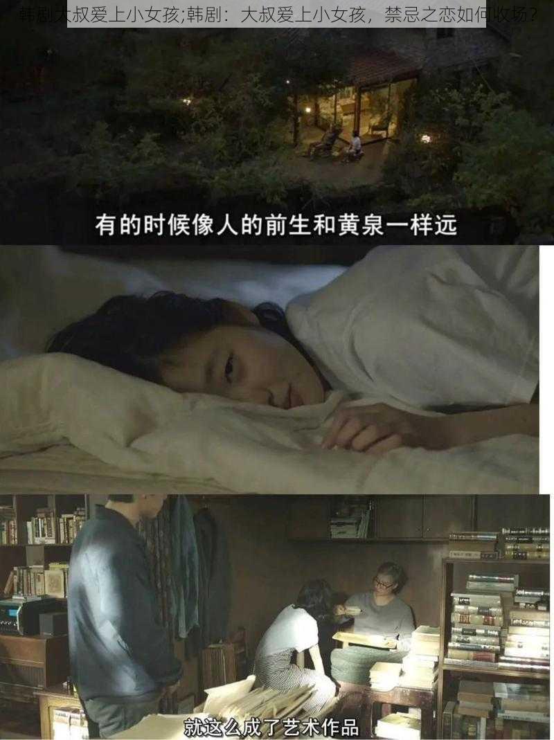 韩剧大叔爱上小女孩;韩剧：大叔爱上小女孩，禁忌之恋如何收场？