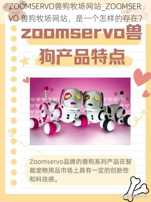 ZOOMSERVO兽狗牧场网站_ZOOMSERVO 兽狗牧场网站，是一个怎样的存在？