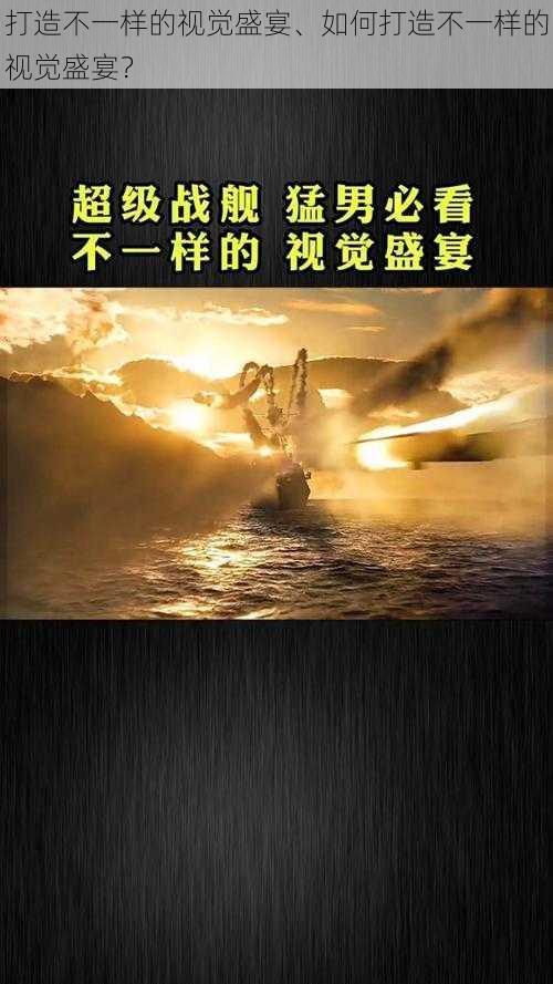 打造不一样的视觉盛宴、如何打造不一样的视觉盛宴？