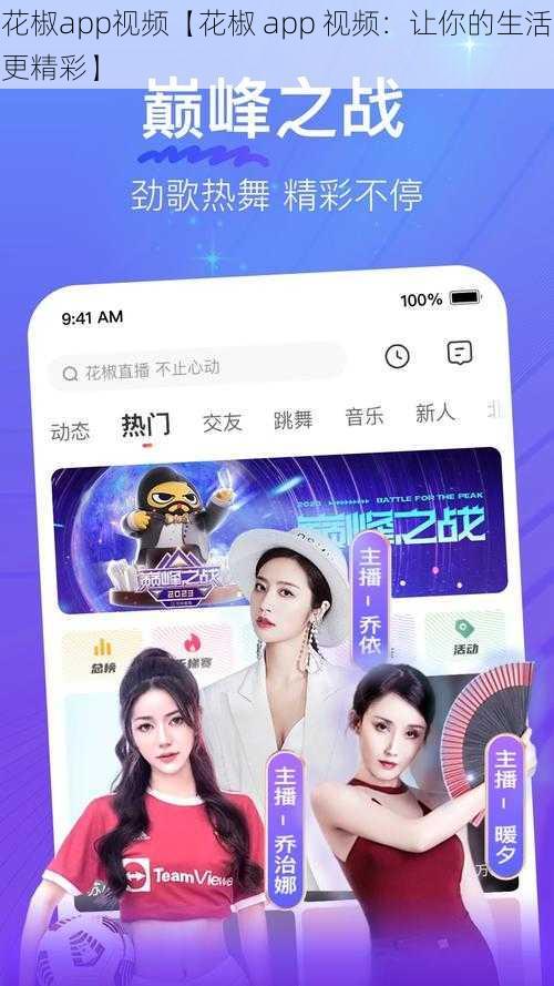 花椒app视频【花椒 app 视频：让你的生活更精彩】