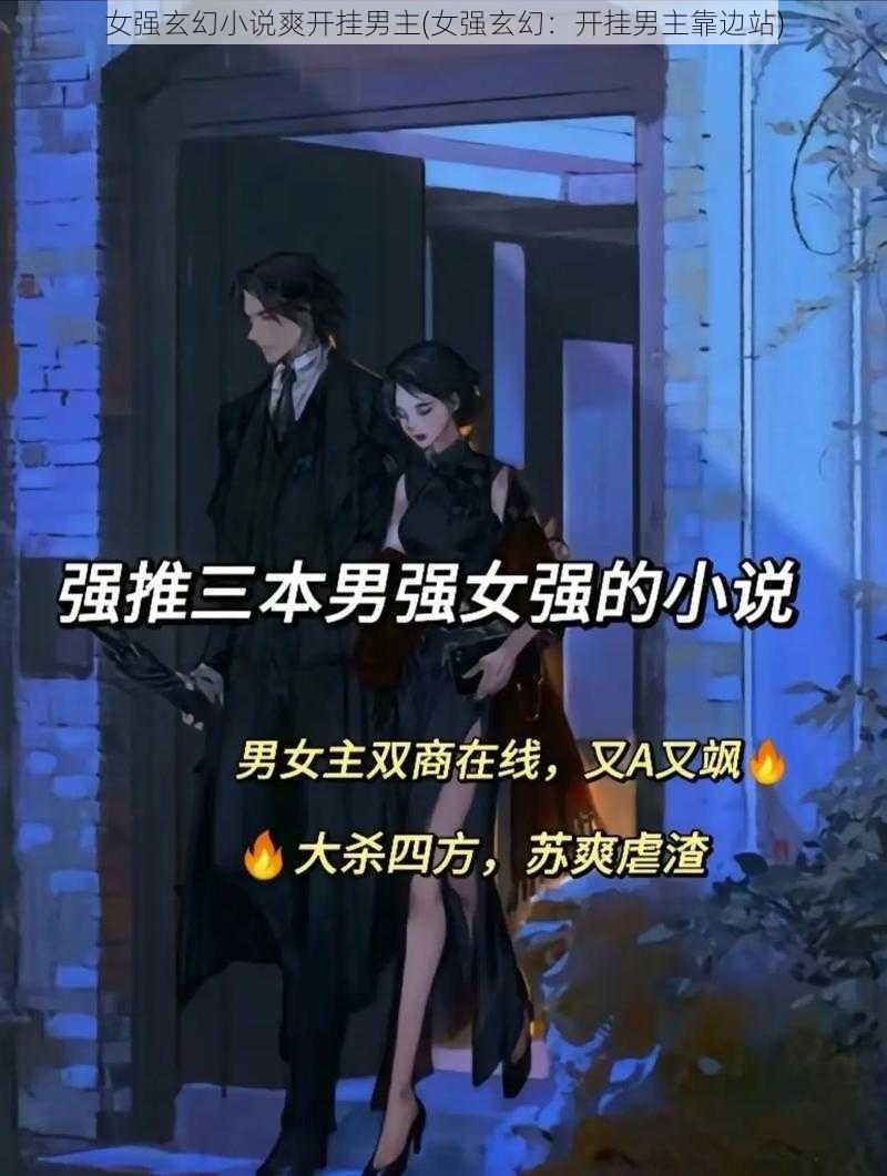 女强玄幻小说爽开挂男主(女强玄幻：开挂男主靠边站)